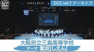 DCC vol.7 大阪府立三島高等学校 ダンス部 / テーマ：紫炎（しえん）