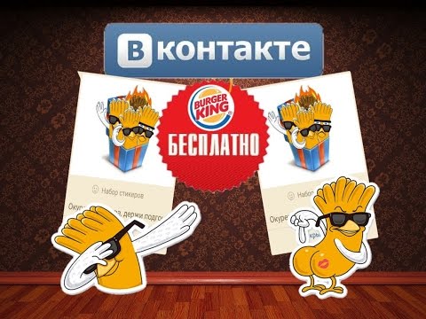 БАГ|БЕСПЛАТНО НОВЫЕ СТИКЕРЫ БУРГЕР КИНГ | BURGER KING | VK