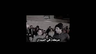 عركه في الميدان/ بويه حيدر ليش تكرهنا//هوسات زماط..❤️