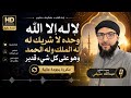 لاإله إلا الله وحده لا شريك له الملك وله الحمد وهو على كل شيء قديرمكررة بصوت القارئ عبدالله عتيقي mp3