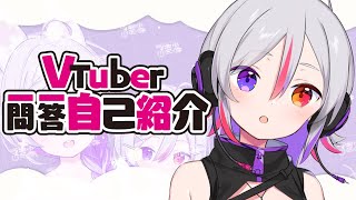 「【 自己紹介 】#Vtuber一問一答自己紹介  【 LuKia-るきあ- / AbyssDIVA 】」のサムネイル