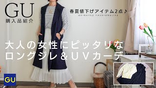 《GU購入品》大人の女性にピッタリなアイテムを2点購入してきました♪ロングジレ、UVカットウォッシャブルVネックカーディガン《プチプラ購入品》