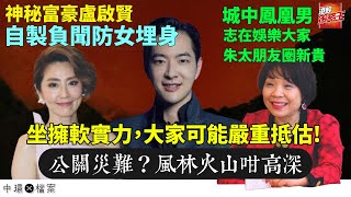 神秘富豪盧啟賢|自製負聞防女埋身|城中鳳凰男|朱太朋友圈新貴|坐擁軟實力,大家可能嚴重抵估!|公關災難?風林火山咁高深|