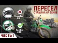 ШОК!!! Валера пересел с YAMAHA R1 на Китайский Эндуро SENKE DESERT GY-5