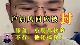 户晨风回应被封，抖拐号全被封，终身封禁，膝盖小腿不得不软下来，结果还要搞他？ |萝卜干货 | 户晨风 | 封号回应 | 解封  #户晨风 #户晨风直播 #户晨风现状
