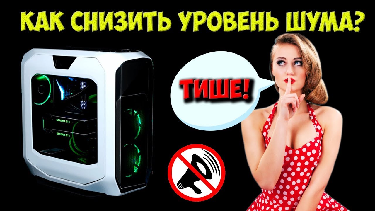 Как понизить уровень шума от компьютера? Делаем тихий компьютер ...