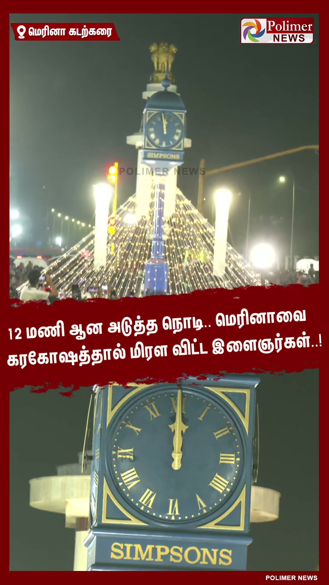 12 மணி ஆன அடுத்த நொடி.. மெரினாவை மிரள விட்ட இளைஞர்கள்..!  #shorts | #newyear