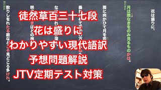 徒然草百三十七段 花は盛りに わかりやすい現代語訳と予想問題解説 Jtv定期テスト対策 Youtube