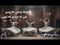 مولانا غزل 2460 تو نه چنانی که منم من نه چنانم که تویی آهنگ عرفانی آرامش بخش