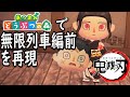 【あつ森】鬼滅の刃 無限列車編の前の話をPV風に再現してみた/DEMONSLAYER/トニーとジャイ