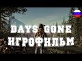 ИГРОФИЛЬМ Days Gone (все катсцены, на русском) прохождение без комментариев