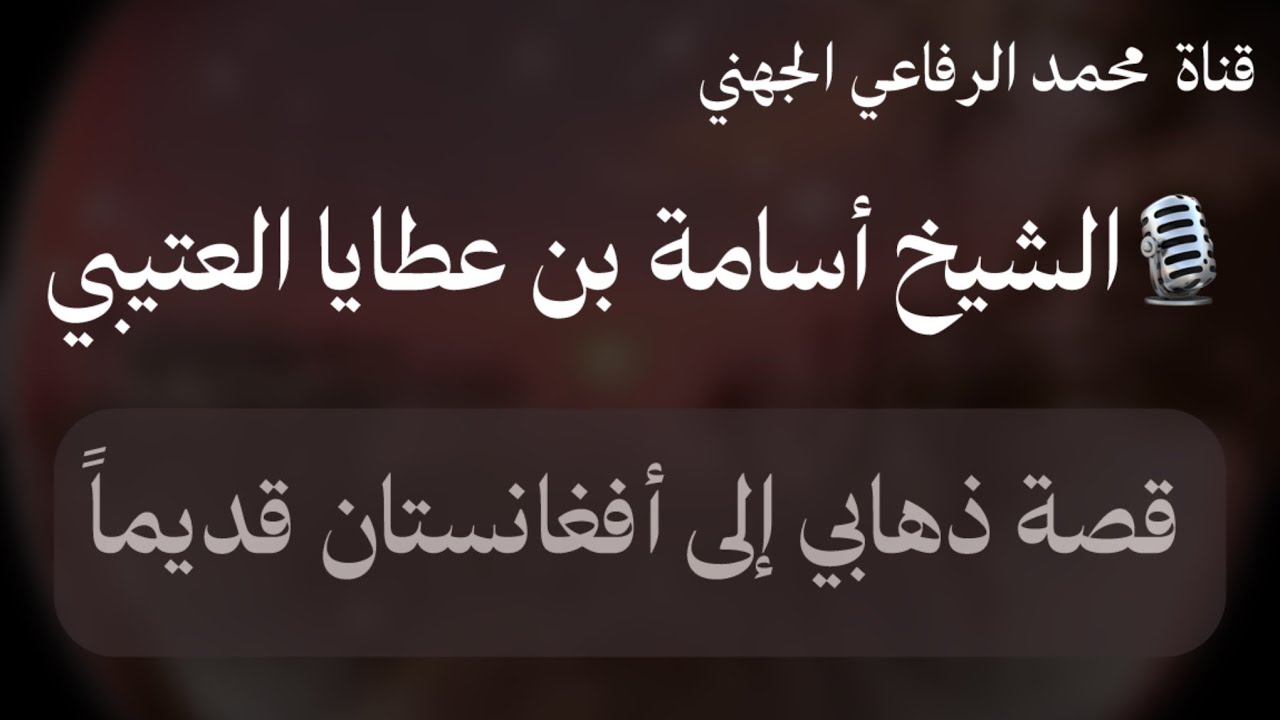 قصة ذهابي إلى أفغانستان قديماً - 🎙️الشيخ أسامة بن عطايا العتيبي حفظه الله #السعودية #افغانستان #مصر