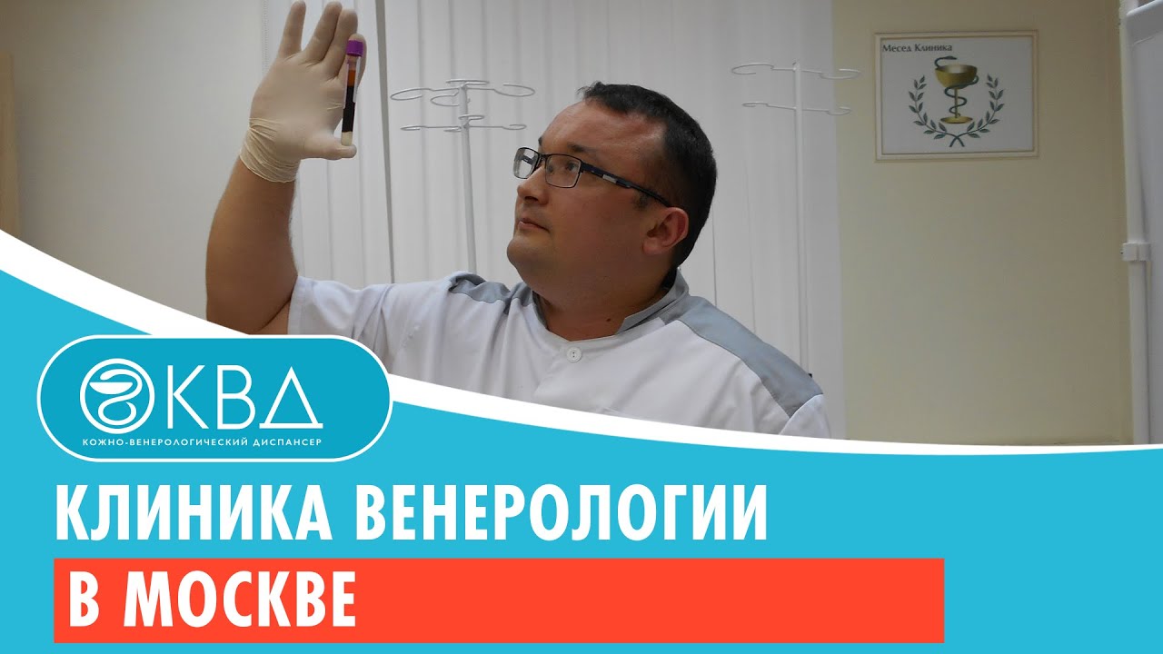 Клиника венерологии в Москве