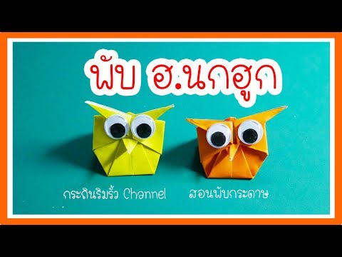 พับกระดาษ นกฮูก Origami Owl พับกระดาษ