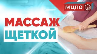 Целлюлит уйдет! Массаж сухой щеткой от целлюлита. Техника выполнения.