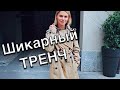 Выбираем тренч - Весенний гардероб - Стильные советы