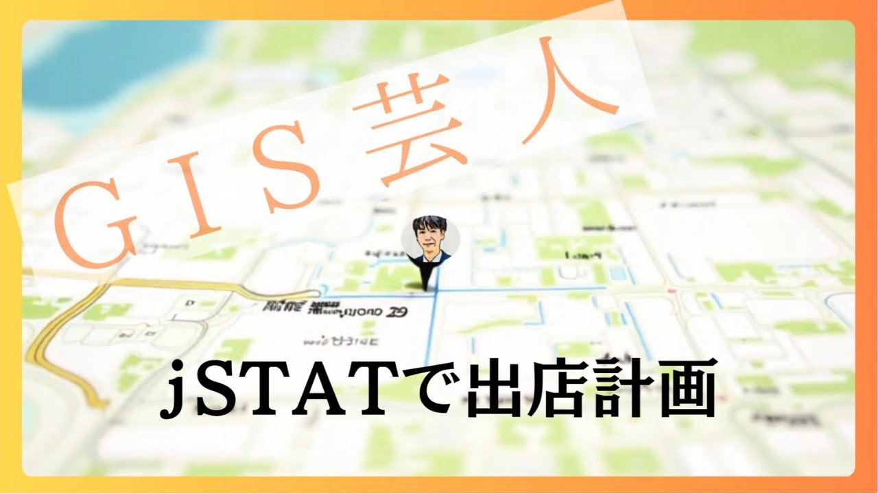 総務省の『jSTAT』で出店計画｜GISのプロが商圏分析をして、出店候補地を絞るとしたら