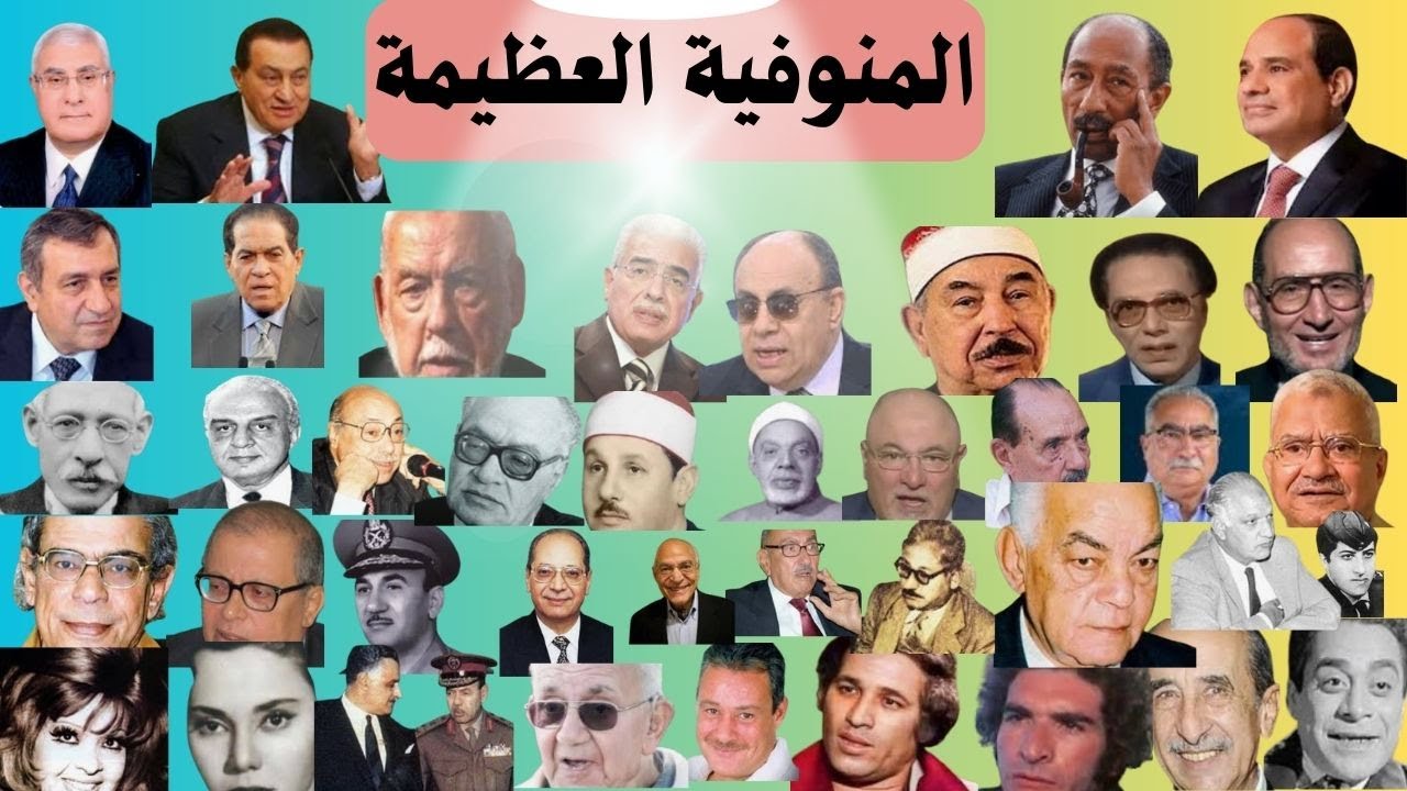 المنوفية العظمى وأولادها - رموز الحكم والقرآن والأزهر والعلوم والفن. مشاهير المنوفية