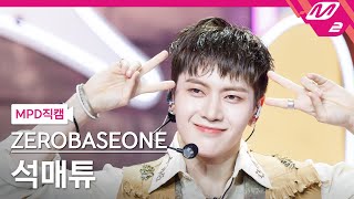 [MPD직캠] 제로베이스원 석매튜 직캠 4K 'Feel the POP' (ZEROBASEONE SEOK MATTHEW FanCam) | @MCOUNTDOWN_2024.5.16