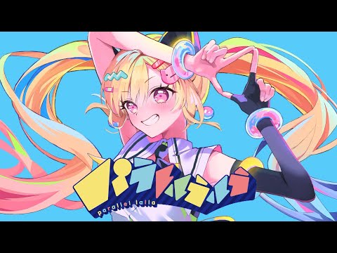 【 歌ってみた 】パラレルラルラ / 夏代孝明【 covered by 仲町あられ 】#夢限大みゅーたいぷ