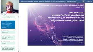 Научно-методический онлайн-семинар «Актуальные вопросы дистанционного и смешанного обучения» ч.2 Научно-методический онлайн-семинар «Актуальные вопросы дистанционного и смешанного обучения» ч.2