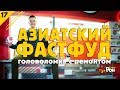 Эксклюзивный. фаст фуд. этапы стройки. пиццерии. велосипедист #17