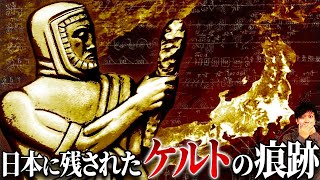 【古代日本】歴史に葬られたケルト民族のヤバすぎる秘密を暴く！