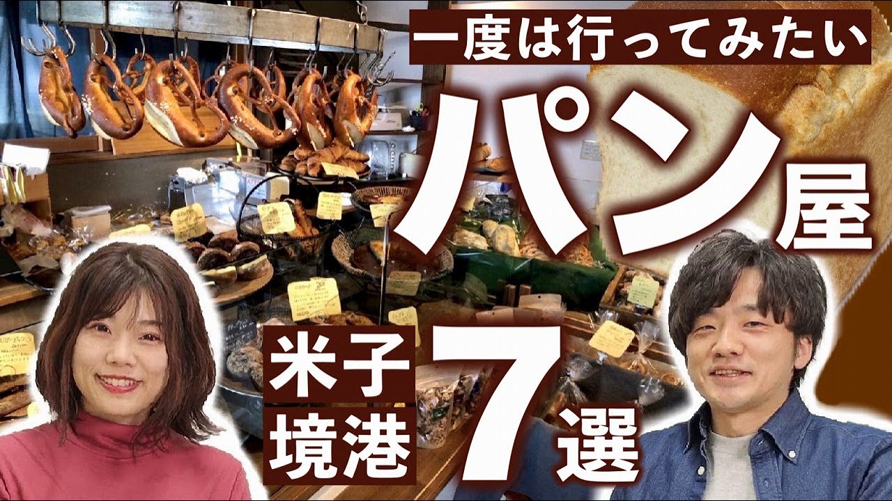 【米子・境港】新店や穴場も！地元のおいしいパン屋さん７選