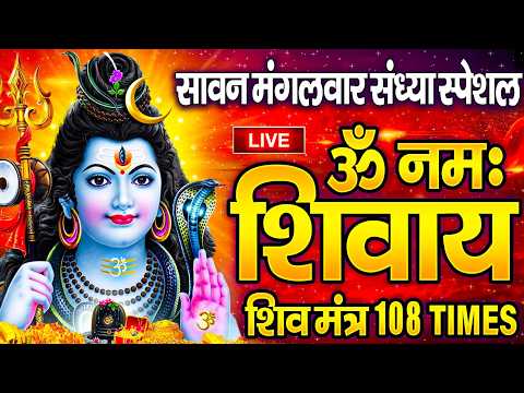 LIVE: ॐ नमः शिवाय धुन | Om Namah Shivaya ShivDhun | NonStop ShivDhun | Daily Mantra