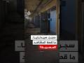 تسريب مشاهد نادرة من سجن صيدنايا في ريف دمشق ماذا كشفت