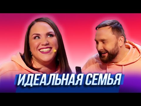 Идеальная Семья Уральские Пельмени | Азбука Уральских Пельменей Ъ