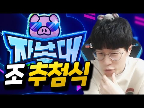 [플러리 2021 자낳대 S1 조 <strong>추첨식</strong>]