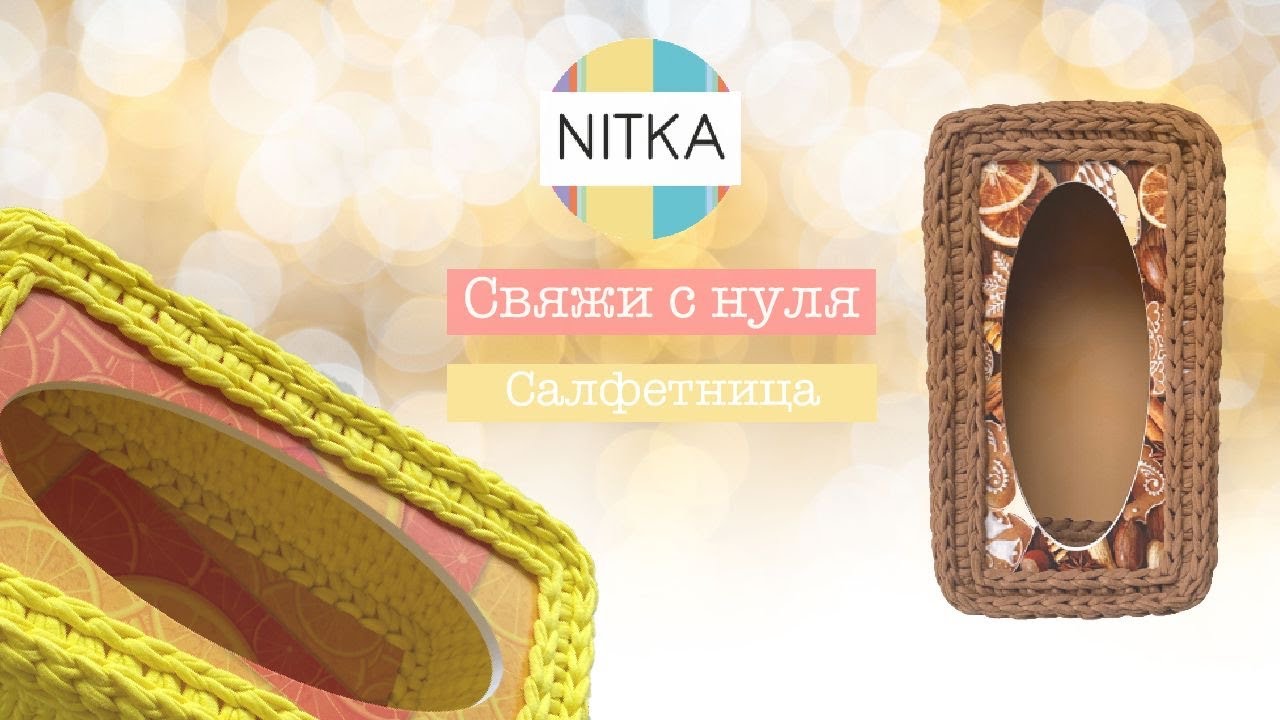 САЛФЕТНИЦА из трикотажной пряжи. Вязание для НАЧИНАЮЩИХ