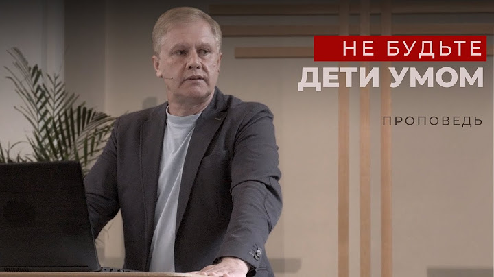 Не будьте дети умом | Разум и интуиция | Проповедь