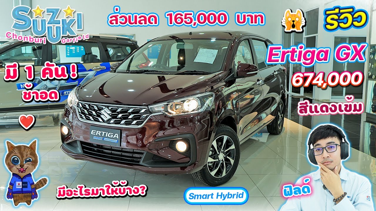 รีวิว Suzuki Ertiga GX Hybrid ราคา 674,000 สีแดงเข้ม ส่วนลด 165,000 มีแค่ 1 คัน มีอะไรมาให้บ้าง?