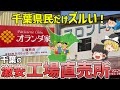 【激安】お得で美味しい！！千葉の工場直売所7選【ゆっくり解説】
