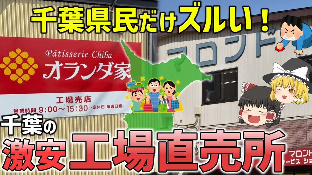 【激安】お得で美味しい！！千葉の工場直売所7選【ゆっくり解説】