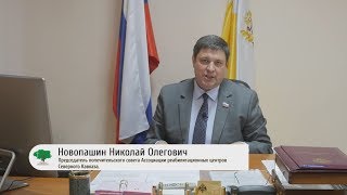Николай Новопашин о необходимости лицензирования реабилитационных центров