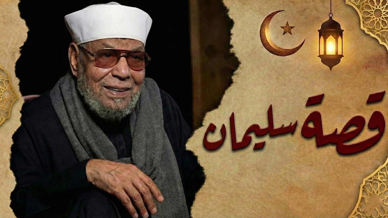 قصة نبى الله سليمان عليه السلام (( كاملة )) * الشيخ الشعراوى