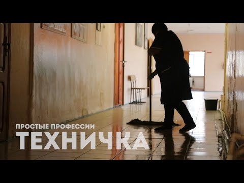 ПРОСТЫЕ ПРОФЕССИИ ТЕХНИЧКА 13 11 2021