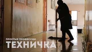 ПРОСТЫЕ ПРОФЕССИИ ТЕХНИЧКА 13 11 2021