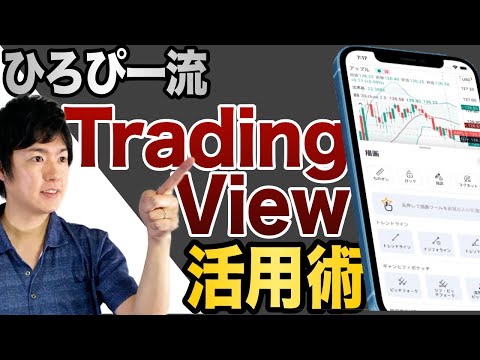 ひろぴー流・チャート分析ツール「TradingView」の活用方法を紹介！