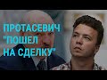 Протасевич и Сапега переведены под домашний арест | ГЛАВНОЕ | 25.06.21