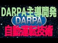 DARPA主導: 自動運転技術の進展