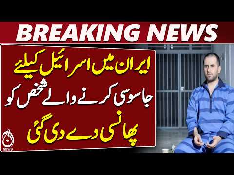 Iran | Israel Espionage Case | Hossein Peidran | Mossad | Isfahan - Aaj News