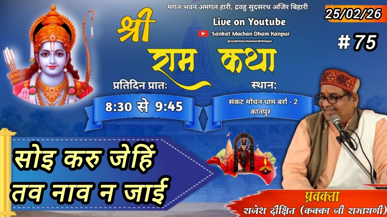 श्री रामकथा 25/02/26 संकटमोचनधाम, बर्रा कानपुर (कक्काजी रामायणी) नित्य सुबह 8.30 से 9.45