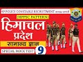 Himachal GK Mock Test - 9 || HP Police Constable Recruitment 2025 || HP Police || HPP || Him Rakshak
