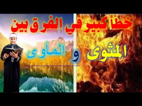 أنتبه جيد عن خطأ منتشر بين الناس فى الفرق بين المأوى والمثوى كلام خطير جدا جدا اسمع لتعرف بنفسك