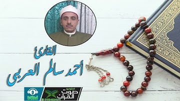 تلاوة عطرة تشرح القلب ❤️ القارئ أحمد سالم العربى