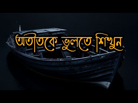অতীতকে ভুলতে শিখুন। জীবনটা আপনার আপনাকেই সাজাতে হবে। Islamic motivational speech.